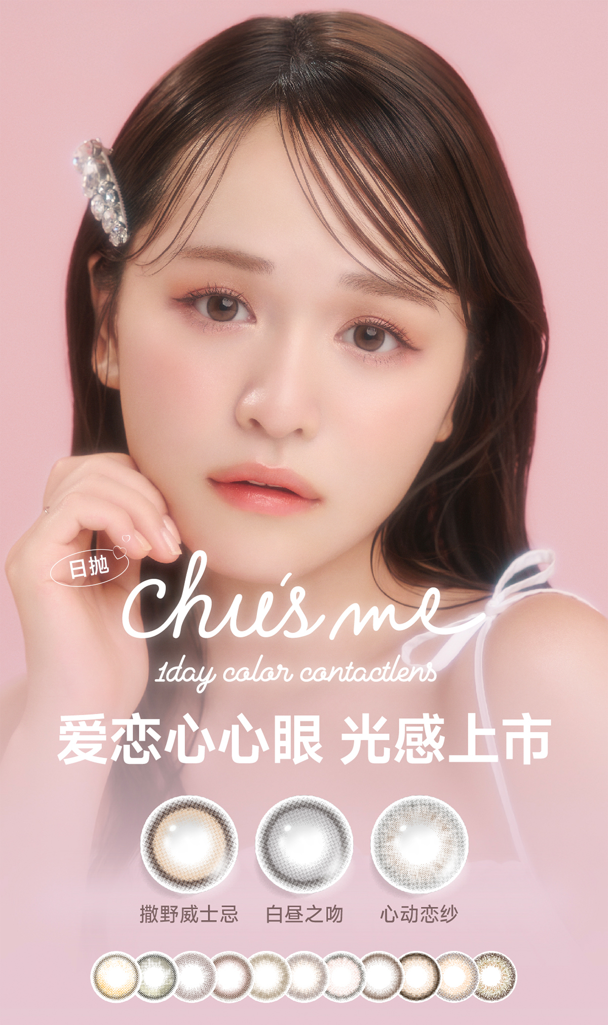 Chusme|爱恋心心眼系列|14.2mm|日抛|10片装