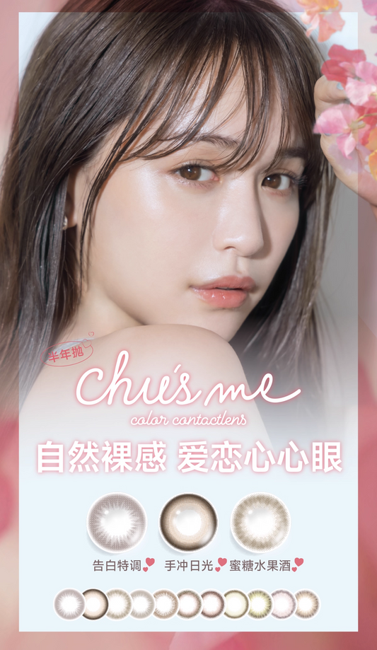 Chusme|经典全系列|14.2-14.5mm|半年抛|2片装