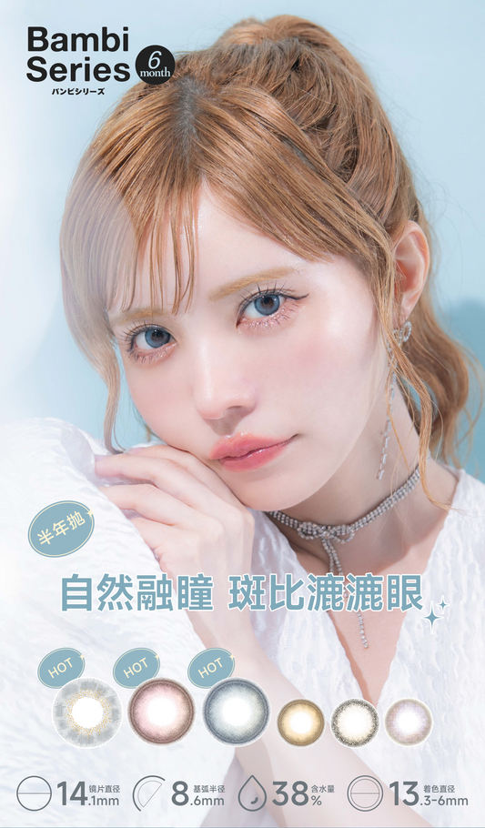 Bambi Series|斑比漉漉眼系列|14.1mm|半年抛|2片装