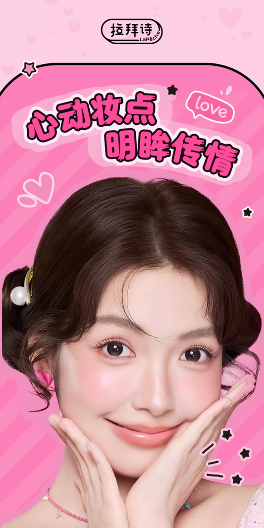 LaPeche/拉拜诗|告白魔方系列|14.2mm-14.5mm|日抛|10片装