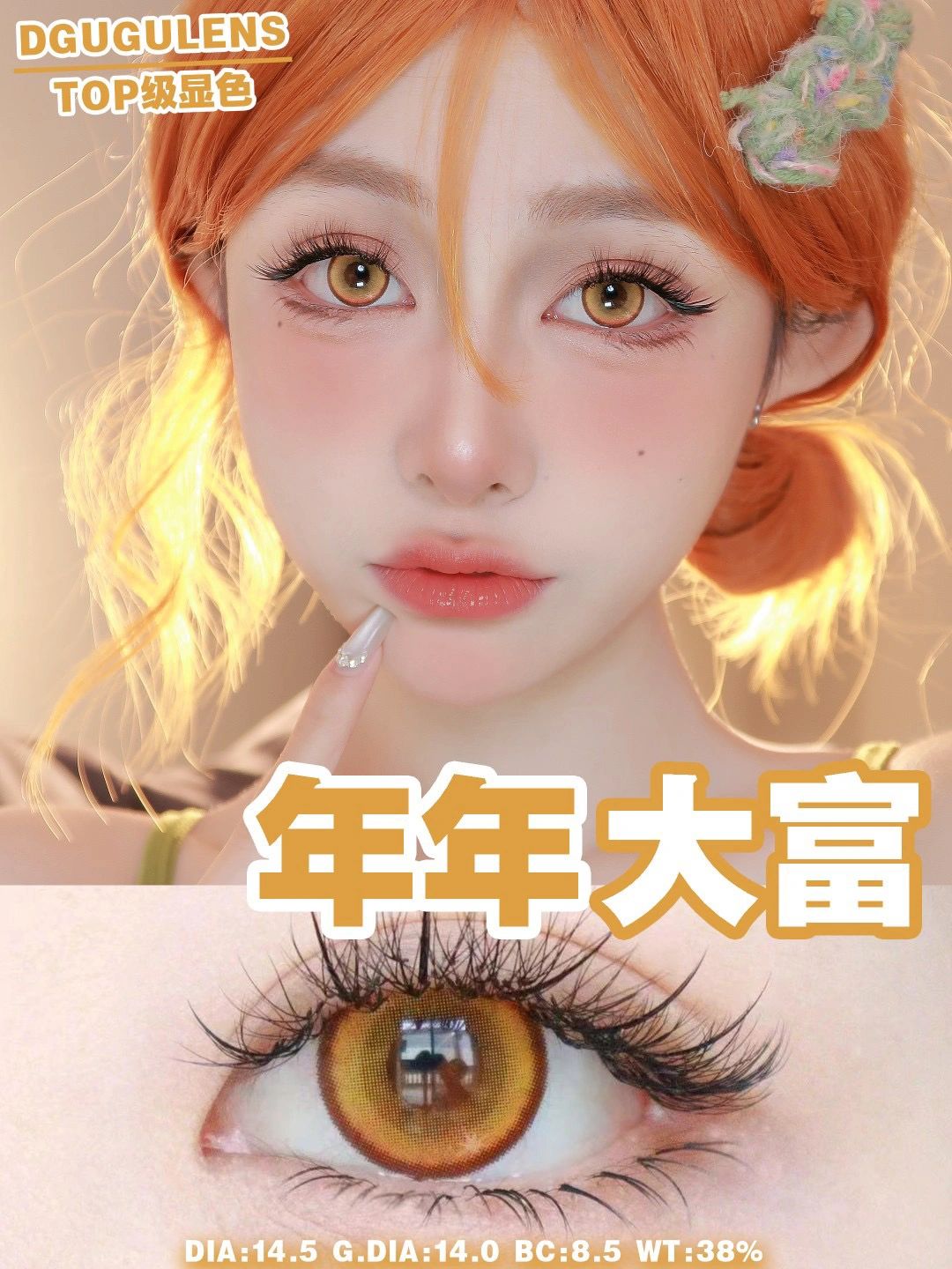 Dgugulens|年抛全系列|14.0-14.5mm|年抛|2片装